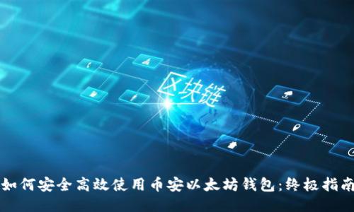 如何安全高效使用币安以太坊钱包：终极指南