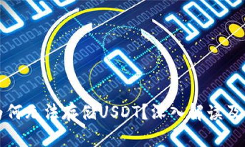 冷钱包为何无法存储USDT？深入解读及解决方案