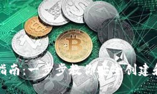 比特币创建钱包指南：一步步教你安全创建和管理比特币钱包