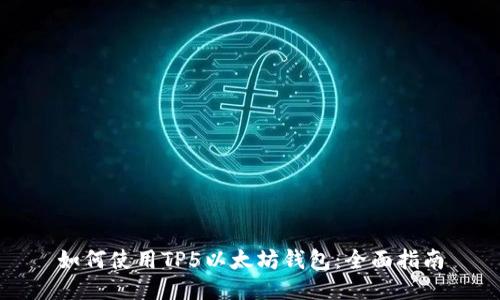 如何使用TP5以太坊钱包：全面指南
