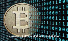 tpWallet苹果下架原因分析与应对策略
