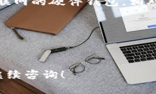   火币钱包USDT转账：全方位指南与常见问题解答 / 

 guanjianci 火币钱包, USDT, 转账, 数字货币 /guanjianci 

## 内容主体大纲

1. **火币钱包简介**
   - 什么是火币钱包？
   - 火币钱包的特点
   - 火币钱包的安全性

2. **USDT简介**
   - 什么是USDT？
   - USDT的功能与应用
   - USDT的市场地位

3. **如何在火币钱包中进行USDT转账**
   - 创建火币钱包账号
   - 如何充值USDT到火币钱包
   - 转账步骤详解
   - 转账费用与时间

4. **火币钱包USDT转账时的注意事项**
   - 常见错误及其解决办法
   - 如何确保转账安全
   - 识别诈骗与不法活动

5. **USDT转账的优势与劣势**
   - 优势分析
   - 劣势分析

6. **火币钱包USDT转账的常见问题解答**
   - 汇总用户常见问题
   - 提供详细解答

7. **未来展望与市场趋势**
   - 数字货币未来发展趋势
   - USDT及火币钱包的发展前景

---

## 火币钱包简介

### 什么是火币钱包？

火币钱包作为数字资产管理工具，通过简单易用的界面为用户提供了高效的数字货币管理方案。火币钱包支持多种数字货币的存储与转账，特别是在USDT交易中具有重要的地位。

### 火币钱包的特点

火币钱包的特点主要体现在其便捷性、安全性和多样的功能上。用户可以随时随地进行交易，且在账户安全上采取了多重保护措施，提升了用户的使用体验。同时，火币钱包还支持多种主流数字货币，使其成为用户全面的数字资产管理平台。

### 火币钱包的安全性

安全性是数字货币钱包最重要的特性之一。火币钱包采用了分层安全架构、冷存储方案等多种安全措施，确保用户资产在转账过程中的安全。此外，火币钱包还定期进行安全审计，以及时发现和解决可能的安全隐患。

## USDT简介

### 什么是USDT？

USDT（Tether）是一种基于区块链技术的稳定币，其价值与法定货币（如美元）挂钩。这种挂钩形成，使其在数字货币市场中提供了相对稳定的资产价值，受到了广泛的欢迎。

### USDT的功能与应用

USDT的出现使得数字货币交易更加灵活便捷。用户可以利用USDT快速进行交易，而不必频繁地将法定货币与其他数字货币之间转换。USDT的这种优势使其成为很多交易平台中的主要交易对。

### USDT的市场地位

作为一种稳定高效的数字货币，USDT在数字货币市场中占据了重要的份额。它不仅为用户提供了稳定的价值储存方案，还成为了其他数字货币交易的重要媒介，推动了整个市场的发展。

## 如何在火币钱包中进行USDT转账

### 创建火币钱包账号

要使用火币钱包，首先需要在官网上注册账号。用户只需提供有效的邮箱地址和手机号码，然后设置密码即可完成注册。

### 如何充值USDT到火币钱包

充值USDT的方式多种多样，用户可以选择通过法币购买、其他钱包转账等方式进行充值。充值成功后，USDT将显示在用户的火币钱包账户中。

### 转账步骤详解

1. 登录火币钱包账号。br 2. 在主界面选择USDT。br 3. 点击“转账”按钮，输入接收方地址及转账金额。br 4. 确认转账信息，输入支付密码，完成转账。

### 转账费用与时间

转账的费用通常取决于区块链网络的拥堵程度，在火币钱包，用户会被告知当前的转账费用。此外，USDT的转账通常在几分钟内完成，但也可能因网络情况而有所不同。

## 火币钱包USDT转账时的注意事项

### 常见错误及其解决办法

在转账过程中，用户需要特别注意接收地址的准确性。由于区块链的不可逆性，一旦地址错误，资产将不可追回。此外，用户还需检查网络状态，避免因网络问题而导致的转账失败。

### 如何确保转账安全

用户在转账前应启用双重验证功能，以提高账户安全性。此外，任何情况下都不应向不明来源透露自己的私人密钥和账号信息，避免骗局与诈骗。

### 识别诈骗与不法活动

用户在进行USDT转账时，要警惕钓鱼网站以及虚假交易平台。确保访问的是火币官网，检查链接是否安全，并注意识别邮件和信息中的疑似诈骗内容。

## USDT转账的优势与劣势

### 优势分析

USDT的主要优势在于其价值稳定性，用户可以在市场波动大的情况下通过USDT保持资产价值。此外，USDT的转账速度快、费用低，也使得其在商业交易中得到广泛应用。

### 劣势分析

尽管USDT具有诸多优势，但也存在一定的劣势。例如，USDT的发行与管理因透明性不足而受到质疑，可能导致用户对此类资产品质的担忧。此外，流动性风险也是用户需要关注的一个问题。

## 火币钱包USDT转账的常见问题解答

### 汇总用户常见问题

在使用火币钱包进行USDT转账时，用户可能会遇到以下一些常见问题：br 1. 为什么我的转账未到账？br 2. 如何查看转账记录？br 3. 转账费用为什么会有所不同？br 4. 如何撤回转账？br 5. 转账的最小和最大额度是多少？

### 提供详细解答

针对上述问题，火币钱包为用户提供了详细的解答。例如，用户可以在转账后及时检查转账状态，通常转账处于“待处理”状态时，转账未到账则需确认接收地址及网络情况。

## 未来展望与市场趋势

### 数字货币未来发展趋势

随着区块链技术的不断发展和应用，数字货币的市场将迎来更多机遇与挑战。未来数字货币的稳定性和合规性将成为用户关注的重点。

### USDT及火币钱包的发展前景

USDT的稳定性使其将在未来的金融交易中继续扮演重要角色，火币钱包作为主要的交易平台，将进一步扩大其市场影响力，不断完善其功能，为用户提供更优质的服务。

---

## 相关问题与详细介绍

### 问题1：为什么我的转账未到账？

为什么我的转账未到账？

在进行USDT转账时，用户可能会遇到转账未到账的情况，这可能由多种因素导致。

strong区块链确认时间/strong: 在进行数字货币转账时，交易的完成通常取决于区块链网络的确认速度。由于网络拥堵、矿工费用等因素，转账可能会在网络中停留一段时间。一般来说，USDT的转账通常需要6个确认。如果你的转账超过预期时间没到账，可以先查询区块链是否已处理该笔交易。

strong接收地址错误/strong: 另一个常见原因是输入了错误的接收地址。由于区块链的不可逆性，转账后就无法追回。务必仔细核对接收地址，确保其正确无误。

strong网络问题/strong: 在某些情况下，网络问题可能会导致转账延迟。检查你的互联网连接是否稳定，并确保你有足够的余额支付转账费用。

strong充值与提现的法规限制/strong: 不同地区对数字货币交易的政策不同，某些地方可能会对转账进行限制。若你在某些国家或地区，建议先了解相关法规。

总之，如果你的火币钱包USDT转账未到账，首先要检查确认时间，然后核实接收地址以及网络连接情况。如有必要，可以联系火币钱包的客服以获取进一步协助。

### 问题2：如何查看转账记录？

如何查看转账记录？

查看转账记录是火币钱包中的一项重要功能，用户可以随时追踪自己的交易历史。

strong登录账户/strong: 要查看转账记录，首先需要登录火币钱包官网或应用。在登录后，进入你的账户面板。

strong进入交易记录页面/strong: 在账户的主界面，用户可以找到“交易记录”或“历史交易”的选项。点击该选项，可以查看所有最近的交易记录，包括转账、充值和提现。

strong筛选与搜索功能/strong: 火币钱包还提供了筛选与搜索的功能，用户可以根据日期、类型或状态等不同条件来筛选记录。这使得查找特定的交易更加方便。

strong查看详细信息/strong: 点击每一笔交易的详细信息，可以看到该笔交易的状态、时间、金额、手续费等详细信息。通过这些数据，用户可以清楚地了解每笔交易的具体情况。

对一些用户来说，定期检查转账记录是确保账户安全的重要步骤。通过监控自己的交易，用户可以及早发现任何可疑活动，并及时采取措施进行处理。

### 问题3：转账费用为什么会有所不同？

转账费用为什么会有所不同？

转账费用是进行USDT转账时用户需要支付的一部分，通常是由区块链网络的矿工费用决定的，该费用可能因多种因素而有所不同。

strong网络拥堵/strong: 在高峰时段，区块链网络可能会出现拥堵。这时，矿工处理交易的优先级将提高，用户可能需要支付更高的费用，以确保自己的交易被更快地处理。

strong交易规模/strong: 大额转账往往需要更多的计算资源，矿工通常会根据转账的复杂性收取相应的费用。大额转账费用相对较高；小额转账可能相应地费用较少。

strong币种差异/strong: 不同数字货币的转账费用结构不同，USDT的费用可能与其他数字货币（如比特币或以太坊）有所不同。这取决于它们各自的区块链技术。

在进行转账时，火币钱包将自动计算并显示当前的转账费用，以便用户在转账前做出明智的决定。用户在转账时希望快速完成转账，可以选择支付更高的费用；如果不急，可以选择较低的费用进行转账，耐心等待。

### 问题4：如何撤回转账？

如何撤回转账？

在火币钱包中进行USDT转账后，一般情况下是无法撤回的，因为区块链技术的不可逆性使得交易一旦确认就无法更改或取消。然而，有一些措施可以帮助用户在转账之前确保交易的正确性。

strong在确认转账信息之前/strong: 在点击“确认转账”之前，务必仔细检查接收地址、金额和手续费等所有信息，确保无误。任何错误都会导致资产的永久损失。

strong联系交易所支持/strong: 如果因为某种特殊情况需要撤回转账，用户可以尝试联系火币钱包的客服。虽然撤回也不是一项可行的操作，客服可能会提供一些建议或帮助以防止未来问题。

在进行未来的转账时，建议使用小额测试转账先确认接收方信息是否正确，确保网络状况正常后再进行大额转账操作。

### 问题5：转账的最小和最大额度是多少？

转账的最小和最大额度是多少？

火币钱包中的USDT转账通常会有最小和最大额度限制，这些限制不仅由火币钱包设定，也会受到区块链网络的影响。

strong最小转账额度/strong: 通常，火币钱包会设定一个最小转账额度，以防止微小转账造成的网络负担。例如，对于USDT，最小转账额度可能在1美金或0.1USDT的范围内，具体取决于火币平台的规定。

strong最大转账额度/strong: 最大转账额度可能依据用户的身份认证级别、账户状态及安全限制而有所不同。未完成身份认证的普通用户可能受到一定的日转账额度限制，而完成认证的高级用户则可以享受更高额度的转账能力。

建议在进行大额交易前，提前确认自己的账户等级及当前的限制，避免不必要的麻烦。如果对额度有疑问，可以向火币钱包的客服咨询，以获取准确的信息。

### 问题6：我可以将USDT转账到哪些平台？

我可以将USDT转账到哪些平台？

USDT作为一种广泛使用的稳定币，用户可以将其转账到“火币”以外的许多其他平台和钱包。

strong其他数字货币交易所/strong: 一些主流的数字货币交易所，像“Binance（币安）”、“Coinbase（美国币安）”和“Kraken”，都支持USDT的转账。通过你在这些平台的账户地址，可以方便地进行资金的转移与交易。

strong个人钱包/strong: 用户也可以将USDT转账到个人钱包，如MetaMask、Trust Wallet等这些数字资产管理工具。请确保你输入的钱包地址正确，以避免资产损失。

strong支付平台与服务/strong: 一些支持USDT作为支付方式的电商平台及服务，比如“BitPay”等，以USDT进行支付也是可行的，进一步扩展了USDT的使用场景。

在进行转账时，强烈建议用户在选择转账目标平台时，自行核实该平台对USDT的支持情况，并仔细检查任何可能的手续费用、到账时间等信息，以确保顺利完成转账。

### 问题7：如何确保我的火币钱包安全？

如何确保我的火币钱包安全？

火币钱包作为管理数字资产的重要工具，确保其安全是每个用户的共同目标。

strong启用双重验证/strong: 在火币钱包上启用双重验证是极佳的安全措施。每次登录时，系统都会要求输入手机验证码或使用身份认证器，这为账户增加了一层额外的保护。

strong定期更换密码/strong: 定期更换账户密码，并使用复杂且独特的密码，可以有效降低账户被盗的风险。避免使用容易猜测的密码，如生日和常用的简单词汇。

strong使用冷钱包存储资金/strong: 对于大额资产，建议将其存储在冷钱包中，避免将资产长时间放在热钱包中。冷钱包是指未连接互联网的硬件钱包，相对较为安全。

总之，保持警觉是确保火币钱包安全的关键。定期检查账户活动，谨慎处理任何可疑的链接和邮件，确保安全使用火币钱包。

---

以上是关于火币钱包USDT转账的全面内容以及常见问题的详细解答。希望对用户在进行数字资产管理时有所帮助，如有更多问题，欢迎继续咨询！