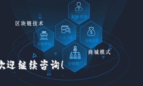   火币钱包USDT转账：全方位指南与常见问题解答 / 

 guanjianci 火币钱包, USDT, 转账, 数字货币 /guanjianci 

## 内容主体大纲

1. **火币钱包简介**
   - 什么是火币钱包？
   - 火币钱包的特点
   - 火币钱包的安全性

2. **USDT简介**
   - 什么是USDT？
   - USDT的功能与应用
   - USDT的市场地位

3. **如何在火币钱包中进行USDT转账**
   - 创建火币钱包账号
   - 如何充值USDT到火币钱包
   - 转账步骤详解
   - 转账费用与时间

4. **火币钱包USDT转账时的注意事项**
   - 常见错误及其解决办法
   - 如何确保转账安全
   - 识别诈骗与不法活动

5. **USDT转账的优势与劣势**
   - 优势分析
   - 劣势分析

6. **火币钱包USDT转账的常见问题解答**
   - 汇总用户常见问题
   - 提供详细解答

7. **未来展望与市场趋势**
   - 数字货币未来发展趋势
   - USDT及火币钱包的发展前景

---

## 火币钱包简介

### 什么是火币钱包？

火币钱包作为数字资产管理工具，通过简单易用的界面为用户提供了高效的数字货币管理方案。火币钱包支持多种数字货币的存储与转账，特别是在USDT交易中具有重要的地位。

### 火币钱包的特点

火币钱包的特点主要体现在其便捷性、安全性和多样的功能上。用户可以随时随地进行交易，且在账户安全上采取了多重保护措施，提升了用户的使用体验。同时，火币钱包还支持多种主流数字货币，使其成为用户全面的数字资产管理平台。

### 火币钱包的安全性

安全性是数字货币钱包最重要的特性之一。火币钱包采用了分层安全架构、冷存储方案等多种安全措施，确保用户资产在转账过程中的安全。此外，火币钱包还定期进行安全审计，以及时发现和解决可能的安全隐患。

## USDT简介

### 什么是USDT？

USDT（Tether）是一种基于区块链技术的稳定币，其价值与法定货币（如美元）挂钩。这种挂钩形成，使其在数字货币市场中提供了相对稳定的资产价值，受到了广泛的欢迎。

### USDT的功能与应用

USDT的出现使得数字货币交易更加灵活便捷。用户可以利用USDT快速进行交易，而不必频繁地将法定货币与其他数字货币之间转换。USDT的这种优势使其成为很多交易平台中的主要交易对。

### USDT的市场地位

作为一种稳定高效的数字货币，USDT在数字货币市场中占据了重要的份额。它不仅为用户提供了稳定的价值储存方案，还成为了其他数字货币交易的重要媒介，推动了整个市场的发展。

## 如何在火币钱包中进行USDT转账

### 创建火币钱包账号

要使用火币钱包，首先需要在官网上注册账号。用户只需提供有效的邮箱地址和手机号码，然后设置密码即可完成注册。

### 如何充值USDT到火币钱包

充值USDT的方式多种多样，用户可以选择通过法币购买、其他钱包转账等方式进行充值。充值成功后，USDT将显示在用户的火币钱包账户中。

### 转账步骤详解

1. 登录火币钱包账号。br 2. 在主界面选择USDT。br 3. 点击“转账”按钮，输入接收方地址及转账金额。br 4. 确认转账信息，输入支付密码，完成转账。

### 转账费用与时间

转账的费用通常取决于区块链网络的拥堵程度，在火币钱包，用户会被告知当前的转账费用。此外，USDT的转账通常在几分钟内完成，但也可能因网络情况而有所不同。

## 火币钱包USDT转账时的注意事项

### 常见错误及其解决办法

在转账过程中，用户需要特别注意接收地址的准确性。由于区块链的不可逆性，一旦地址错误，资产将不可追回。此外，用户还需检查网络状态，避免因网络问题而导致的转账失败。

### 如何确保转账安全

用户在转账前应启用双重验证功能，以提高账户安全性。此外，任何情况下都不应向不明来源透露自己的私人密钥和账号信息，避免骗局与诈骗。

### 识别诈骗与不法活动

用户在进行USDT转账时，要警惕钓鱼网站以及虚假交易平台。确保访问的是火币官网，检查链接是否安全，并注意识别邮件和信息中的疑似诈骗内容。

## USDT转账的优势与劣势

### 优势分析

USDT的主要优势在于其价值稳定性，用户可以在市场波动大的情况下通过USDT保持资产价值。此外，USDT的转账速度快、费用低，也使得其在商业交易中得到广泛应用。

### 劣势分析

尽管USDT具有诸多优势，但也存在一定的劣势。例如，USDT的发行与管理因透明性不足而受到质疑，可能导致用户对此类资产品质的担忧。此外，流动性风险也是用户需要关注的一个问题。

## 火币钱包USDT转账的常见问题解答

### 汇总用户常见问题

在使用火币钱包进行USDT转账时，用户可能会遇到以下一些常见问题：br 1. 为什么我的转账未到账？br 2. 如何查看转账记录？br 3. 转账费用为什么会有所不同？br 4. 如何撤回转账？br 5. 转账的最小和最大额度是多少？

### 提供详细解答

针对上述问题，火币钱包为用户提供了详细的解答。例如，用户可以在转账后及时检查转账状态，通常转账处于“待处理”状态时，转账未到账则需确认接收地址及网络情况。

## 未来展望与市场趋势

### 数字货币未来发展趋势

随着区块链技术的不断发展和应用，数字货币的市场将迎来更多机遇与挑战。未来数字货币的稳定性和合规性将成为用户关注的重点。

### USDT及火币钱包的发展前景

USDT的稳定性使其将在未来的金融交易中继续扮演重要角色，火币钱包作为主要的交易平台，将进一步扩大其市场影响力，不断完善其功能，为用户提供更优质的服务。

---

## 相关问题与详细介绍

### 问题1：为什么我的转账未到账？

为什么我的转账未到账？

在进行USDT转账时，用户可能会遇到转账未到账的情况，这可能由多种因素导致。

strong区块链确认时间/strong: 在进行数字货币转账时，交易的完成通常取决于区块链网络的确认速度。由于网络拥堵、矿工费用等因素，转账可能会在网络中停留一段时间。一般来说，USDT的转账通常需要6个确认。如果你的转账超过预期时间没到账，可以先查询区块链是否已处理该笔交易。

strong接收地址错误/strong: 另一个常见原因是输入了错误的接收地址。由于区块链的不可逆性，转账后就无法追回。务必仔细核对接收地址，确保其正确无误。

strong网络问题/strong: 在某些情况下，网络问题可能会导致转账延迟。检查你的互联网连接是否稳定，并确保你有足够的余额支付转账费用。

strong充值与提现的法规限制/strong: 不同地区对数字货币交易的政策不同，某些地方可能会对转账进行限制。若你在某些国家或地区，建议先了解相关法规。

总之，如果你的火币钱包USDT转账未到账，首先要检查确认时间，然后核实接收地址以及网络连接情况。如有必要，可以联系火币钱包的客服以获取进一步协助。

### 问题2：如何查看转账记录？

如何查看转账记录？

查看转账记录是火币钱包中的一项重要功能，用户可以随时追踪自己的交易历史。

strong登录账户/strong: 要查看转账记录，首先需要登录火币钱包官网或应用。在登录后，进入你的账户面板。

strong进入交易记录页面/strong: 在账户的主界面，用户可以找到“交易记录”或“历史交易”的选项。点击该选项，可以查看所有最近的交易记录，包括转账、充值和提现。

strong筛选与搜索功能/strong: 火币钱包还提供了筛选与搜索的功能，用户可以根据日期、类型或状态等不同条件来筛选记录。这使得查找特定的交易更加方便。

strong查看详细信息/strong: 点击每一笔交易的详细信息，可以看到该笔交易的状态、时间、金额、手续费等详细信息。通过这些数据，用户可以清楚地了解每笔交易的具体情况。

对一些用户来说，定期检查转账记录是确保账户安全的重要步骤。通过监控自己的交易，用户可以及早发现任何可疑活动，并及时采取措施进行处理。

### 问题3：转账费用为什么会有所不同？

转账费用为什么会有所不同？

转账费用是进行USDT转账时用户需要支付的一部分，通常是由区块链网络的矿工费用决定的，该费用可能因多种因素而有所不同。

strong网络拥堵/strong: 在高峰时段，区块链网络可能会出现拥堵。这时，矿工处理交易的优先级将提高，用户可能需要支付更高的费用，以确保自己的交易被更快地处理。

strong交易规模/strong: 大额转账往往需要更多的计算资源，矿工通常会根据转账的复杂性收取相应的费用。大额转账费用相对较高；小额转账可能相应地费用较少。

strong币种差异/strong: 不同数字货币的转账费用结构不同，USDT的费用可能与其他数字货币（如比特币或以太坊）有所不同。这取决于它们各自的区块链技术。

在进行转账时，火币钱包将自动计算并显示当前的转账费用，以便用户在转账前做出明智的决定。用户在转账时希望快速完成转账，可以选择支付更高的费用；如果不急，可以选择较低的费用进行转账，耐心等待。

### 问题4：如何撤回转账？

如何撤回转账？

在火币钱包中进行USDT转账后，一般情况下是无法撤回的，因为区块链技术的不可逆性使得交易一旦确认就无法更改或取消。然而，有一些措施可以帮助用户在转账之前确保交易的正确性。

strong在确认转账信息之前/strong: 在点击“确认转账”之前，务必仔细检查接收地址、金额和手续费等所有信息，确保无误。任何错误都会导致资产的永久损失。

strong联系交易所支持/strong: 如果因为某种特殊情况需要撤回转账，用户可以尝试联系火币钱包的客服。虽然撤回也不是一项可行的操作，客服可能会提供一些建议或帮助以防止未来问题。

在进行未来的转账时，建议使用小额测试转账先确认接收方信息是否正确，确保网络状况正常后再进行大额转账操作。

### 问题5：转账的最小和最大额度是多少？

转账的最小和最大额度是多少？

火币钱包中的USDT转账通常会有最小和最大额度限制，这些限制不仅由火币钱包设定，也会受到区块链网络的影响。

strong最小转账额度/strong: 通常，火币钱包会设定一个最小转账额度，以防止微小转账造成的网络负担。例如，对于USDT，最小转账额度可能在1美金或0.1USDT的范围内，具体取决于火币平台的规定。

strong最大转账额度/strong: 最大转账额度可能依据用户的身份认证级别、账户状态及安全限制而有所不同。未完成身份认证的普通用户可能受到一定的日转账额度限制，而完成认证的高级用户则可以享受更高额度的转账能力。

建议在进行大额交易前，提前确认自己的账户等级及当前的限制，避免不必要的麻烦。如果对额度有疑问，可以向火币钱包的客服咨询，以获取准确的信息。

### 问题6：我可以将USDT转账到哪些平台？

我可以将USDT转账到哪些平台？

USDT作为一种广泛使用的稳定币，用户可以将其转账到“火币”以外的许多其他平台和钱包。

strong其他数字货币交易所/strong: 一些主流的数字货币交易所，像“Binance（币安）”、“Coinbase（美国币安）”和“Kraken”，都支持USDT的转账。通过你在这些平台的账户地址，可以方便地进行资金的转移与交易。

strong个人钱包/strong: 用户也可以将USDT转账到个人钱包，如MetaMask、Trust Wallet等这些数字资产管理工具。请确保你输入的钱包地址正确，以避免资产损失。

strong支付平台与服务/strong: 一些支持USDT作为支付方式的电商平台及服务，比如“BitPay”等，以USDT进行支付也是可行的，进一步扩展了USDT的使用场景。

在进行转账时，强烈建议用户在选择转账目标平台时，自行核实该平台对USDT的支持情况，并仔细检查任何可能的手续费用、到账时间等信息，以确保顺利完成转账。

### 问题7：如何确保我的火币钱包安全？

如何确保我的火币钱包安全？

火币钱包作为管理数字资产的重要工具，确保其安全是每个用户的共同目标。

strong启用双重验证/strong: 在火币钱包上启用双重验证是极佳的安全措施。每次登录时，系统都会要求输入手机验证码或使用身份认证器，这为账户增加了一层额外的保护。

strong定期更换密码/strong: 定期更换账户密码，并使用复杂且独特的密码，可以有效降低账户被盗的风险。避免使用容易猜测的密码，如生日和常用的简单词汇。

strong使用冷钱包存储资金/strong: 对于大额资产，建议将其存储在冷钱包中，避免将资产长时间放在热钱包中。冷钱包是指未连接互联网的硬件钱包，相对较为安全。

总之，保持警觉是确保火币钱包安全的关键。定期检查账户活动，谨慎处理任何可疑的链接和邮件，确保安全使用火币钱包。

---

以上是关于火币钱包USDT转账的全面内容以及常见问题的详细解答。希望对用户在进行数字资产管理时有所帮助，如有更多问题，欢迎继续咨询！