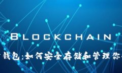狗狗币官方钱包：如何安