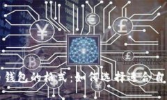 全面解析比特币钱包的格