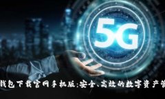 以太坊钱包下载官网手机