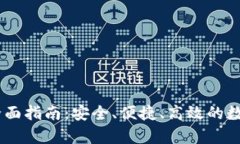火币USDT钱包全面指南：安