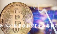 热钱包中的USDT能否被标记