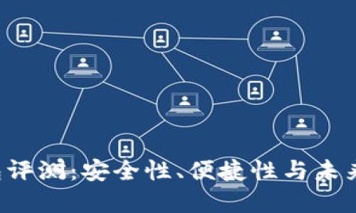 Token钱包评测：安全性、便捷性与未来发展趋势