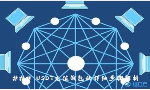### USDT充值钱包的详细步骤解析
