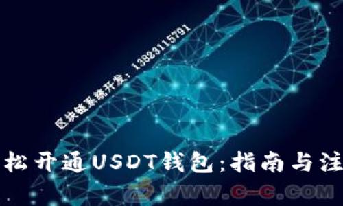 如何轻松开通USDT钱包：指南与注意事项