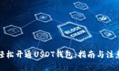 如何轻松开通USDT钱包：指