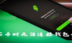 tpWallet买币时无法连接钱包的解决方案