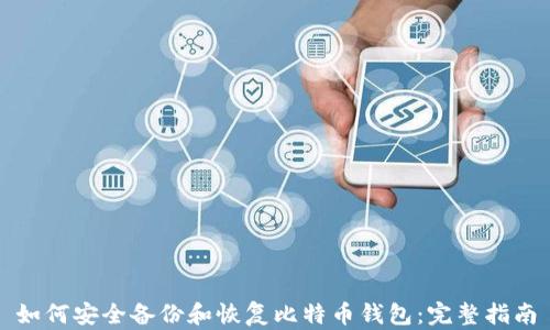 
如何安全备份和恢复比特币钱包：完整指南