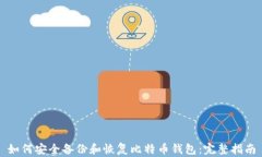 如何安全备份和恢复比特