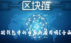 ### 以太坊钱包中的币真的
