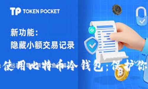 如何选择和使用比特币冷钱包：保护你的数字资产