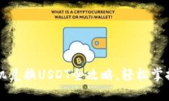 小狐狸钱包手机兑换USDT全