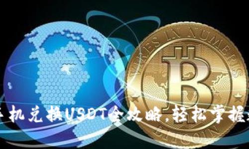 小狐狸钱包手机兑换USDT全攻略，轻松掌握数字货币交易