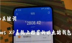 ### 和关键词在Windows XP系统