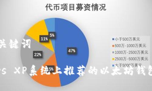 ### 和关键词

在Windows XP系统上推荐的以太坊钱包下载指南