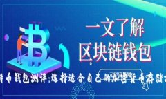 比特币钱包测评：选择适