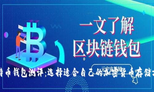 比特币钱包测评：选择适合自己的加密货币存储方案
