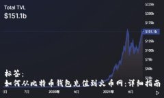 标签：如何从比特币钱包