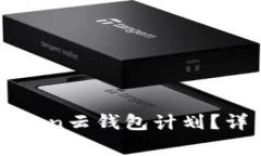 如何终止Cloud Token云钱包计