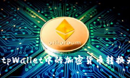 如何将tpWallet中的加密货币转换为现金？