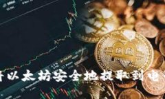 如何将以太坊安全地提取