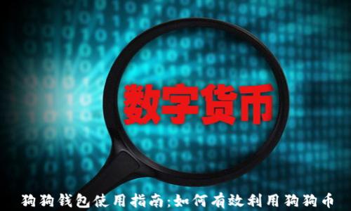 
狗狗钱包使用指南：如何有效利用狗狗币