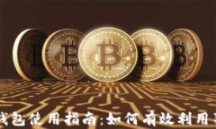 狗狗钱包使用指南：如何