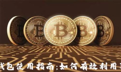 
狗狗钱包使用指南：如何有效利用狗狗币