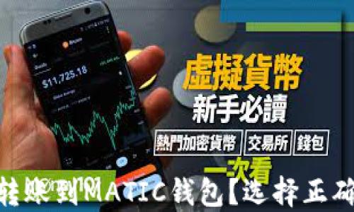 
如何将MATIC转账到MATIC钱包？选择正确的链的全攻略