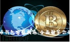 狗狗币钱包客服指南：全