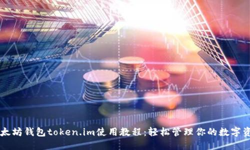 以太坊钱包token.im使用教程：轻松管理你的数字资产