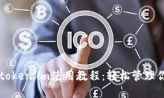 以太坊钱包token.im使用教程