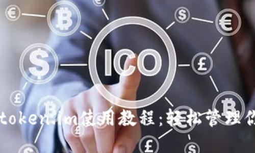 以太坊钱包token.im使用教程：轻松管理你的数字资产