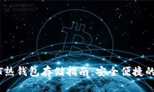 USDT热钱包存储指南：安全便捷的方法