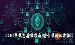 USDT热钱包存储指南：安全