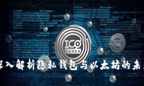 深入解析隐私钱包与以太坊的未来