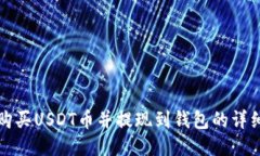 如何购买USDT币并提现到钱