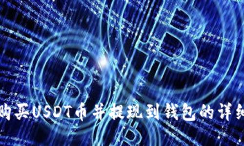如何购买USDT币并提现到钱包的详细指南