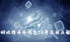 如何找回比特币冷钱包I