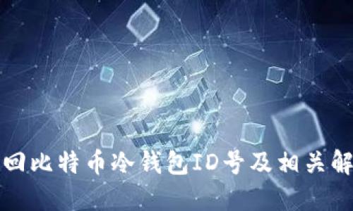如何找回比特币冷钱包ID号及相关解决方案
