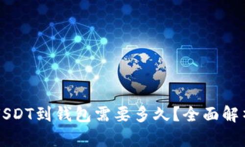交易所转USDT到钱包需要多久？全面解析转账时效