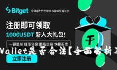 ### tpWallet是否合法？全面