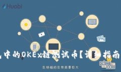如何领取TP钱包中的OKEx链