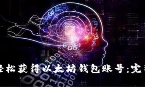 如何轻松获得以太坊钱包账号：完整指南